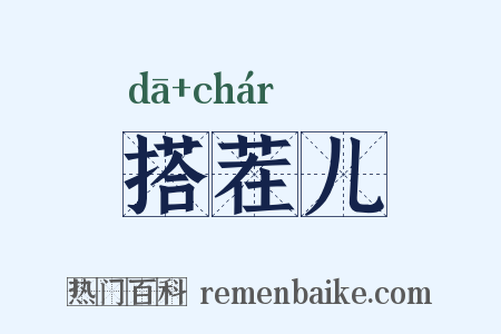 搭茬儿是什么意思的图片